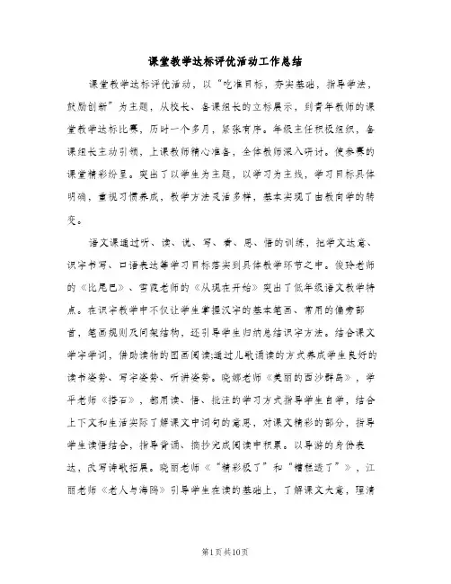 课堂教学达标评优活动工作总结（2篇）