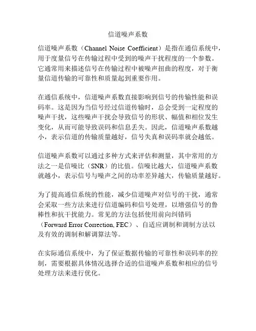 信道噪声系数
