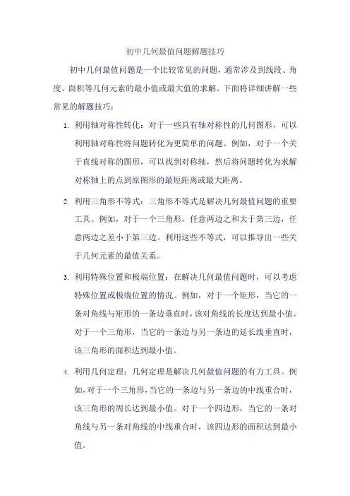 初中几何最值问题解题技巧