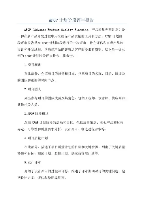 APQP计划阶段评审报告
