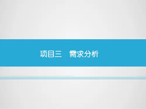 《汽车销售实务》教学课件项目三    需求分析