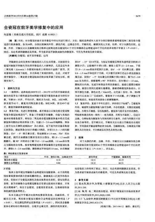 全瓷冠在前牙美学修复中的应用