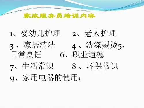 家政服务员培训课件