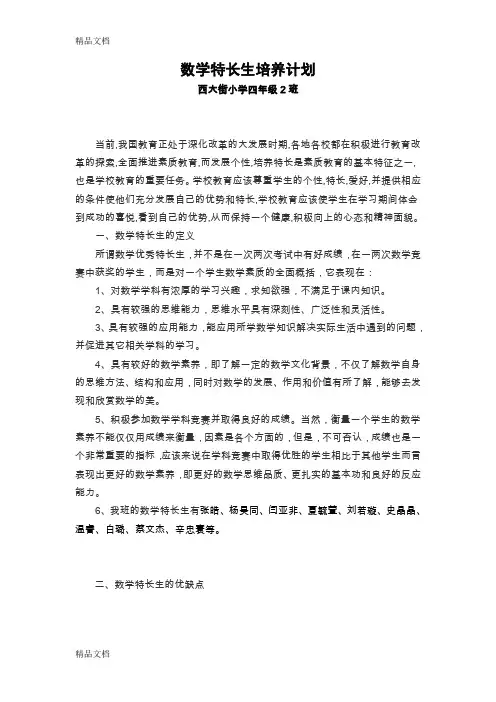 最新数学特长生培养计划