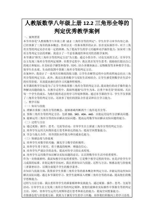 人教版数学八年级上册12.2三角形全等的判定优秀教学案例