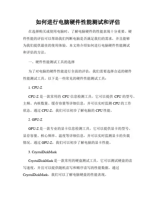 如何进行电脑硬件性能测试和评估