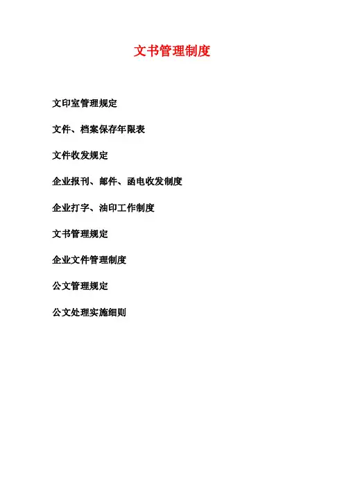 文书管理制度汇编-文件报刊邮件函电收发制度+公文处理和管理