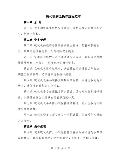 硫化机安全操作规程范本