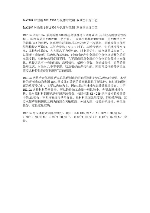 TAM210A时效钢18Ni1900马氏体时效钢 双真空冶炼工艺