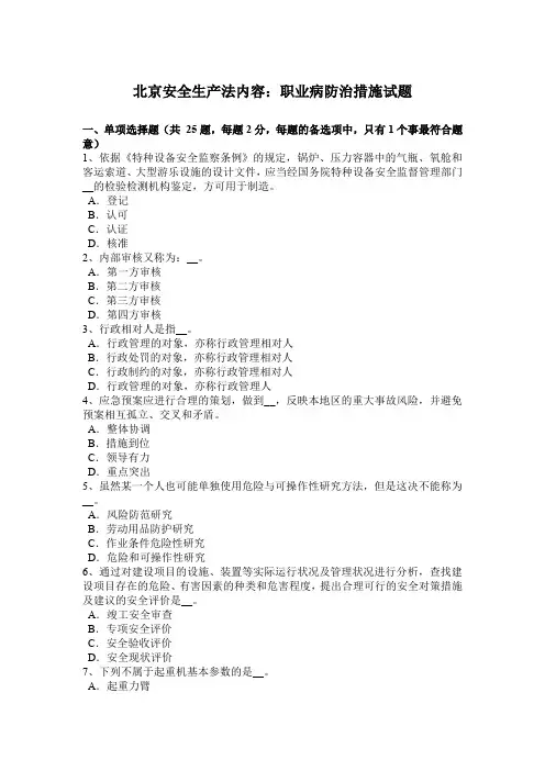 北京安全生产法内容：职业病防治措施试题