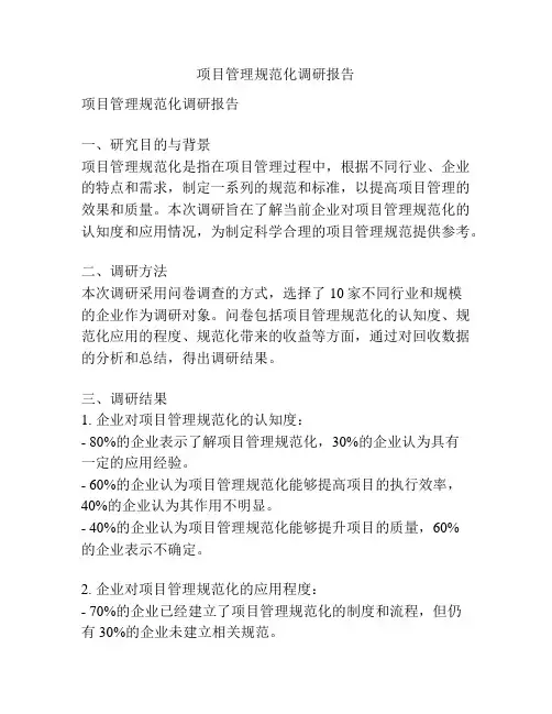 项目管理规范化调研报告
