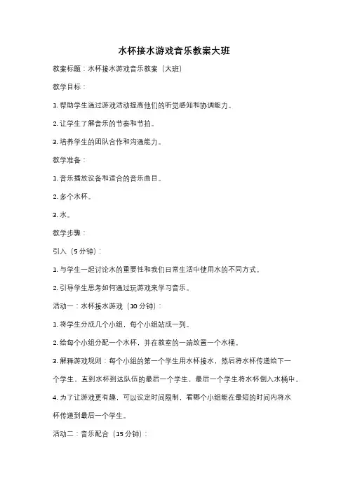 水杯接水游戏音乐教案大班