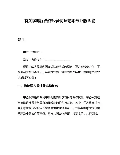 有关咖啡厅合作经营协议范本专业版5篇