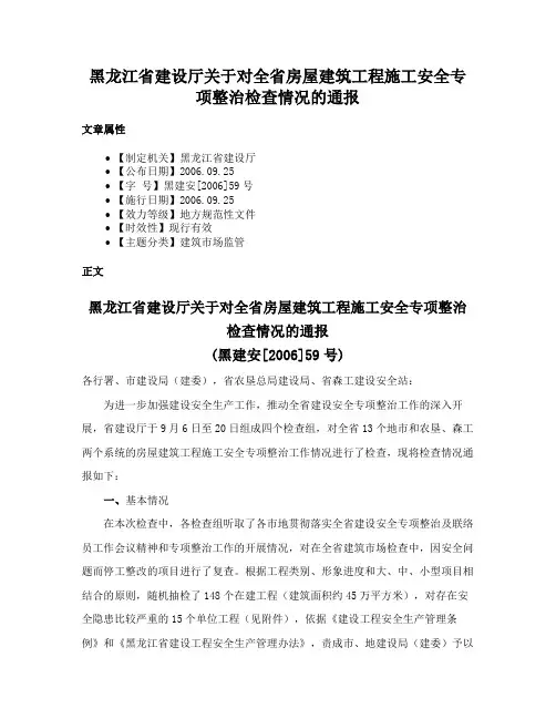 黑龙江省建设厅关于对全省房屋建筑工程施工安全专项整治检查情况的通报