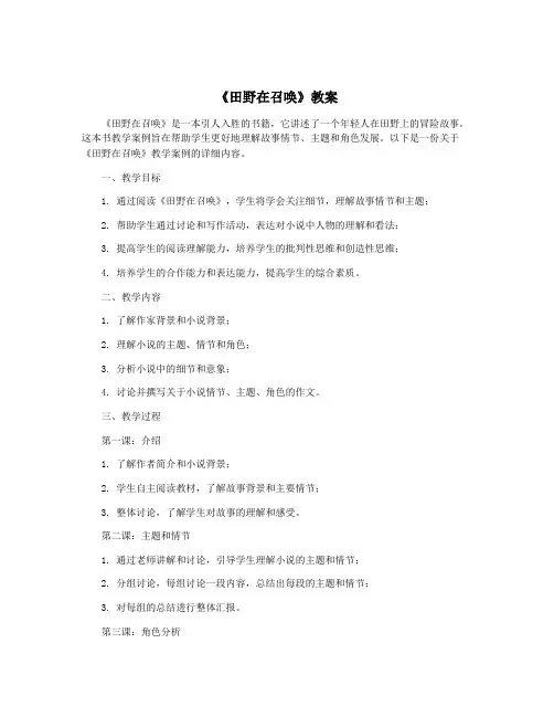 《田野在召唤》教案