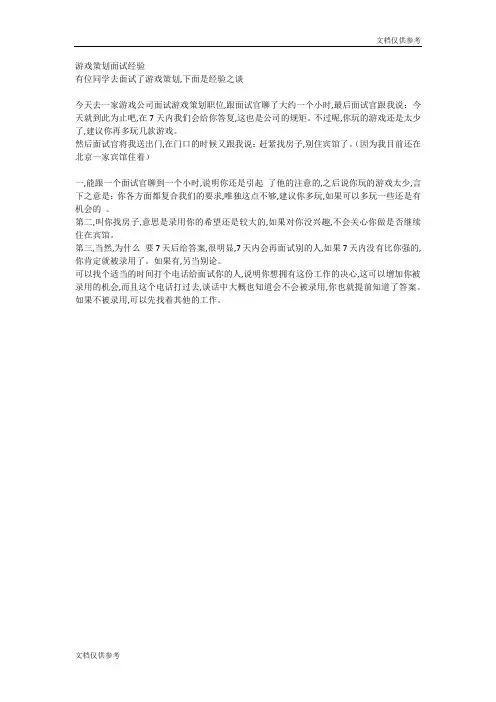 游戏策划面试经验