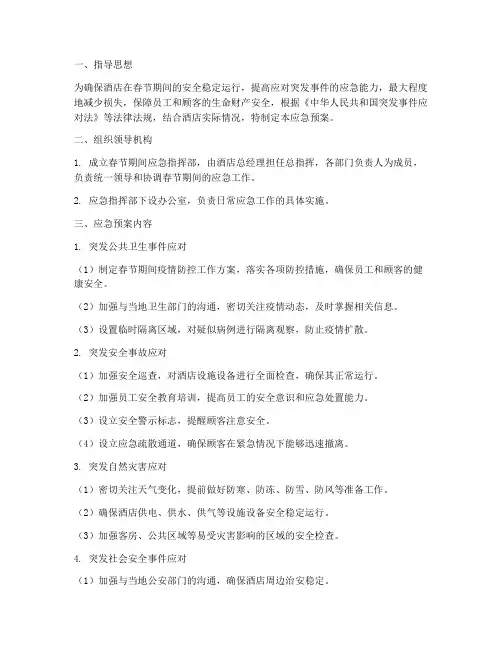 酒店春节期间应急预案