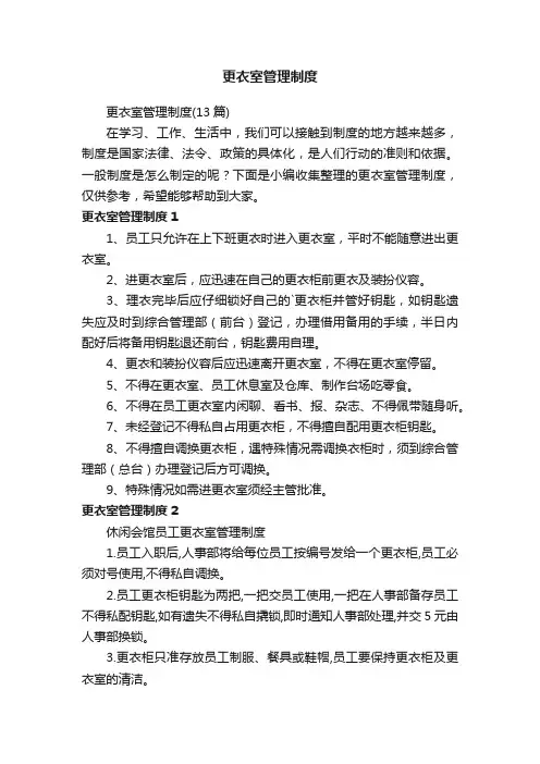 更衣室管理制度（13篇）