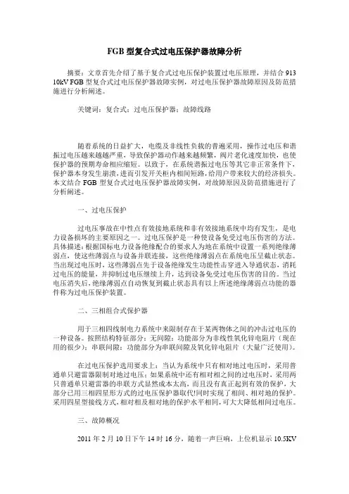 FGB型复合式过电压保护器故障分析