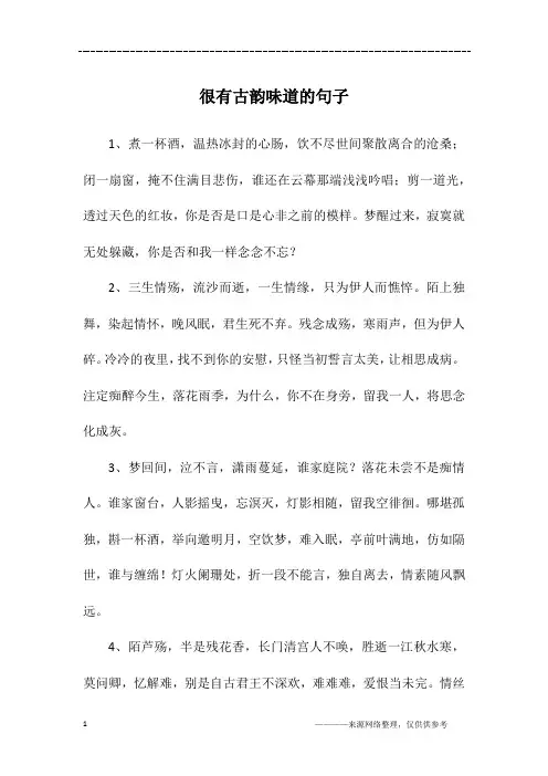 很有古韵味道的句子