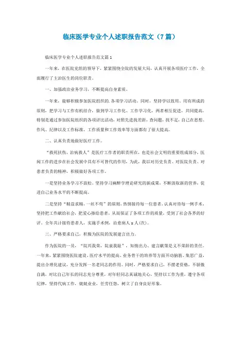 临床医学专业个人述职报告范文(7篇)