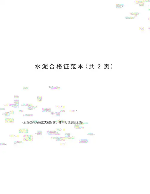 水泥合格证范本