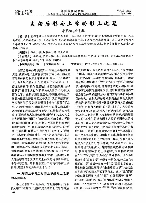 走向后形而上学的形上之思