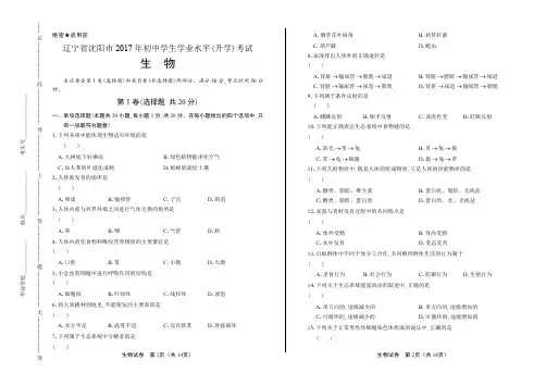 2017年辽宁省沈阳市中考生物试卷含答案