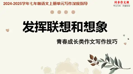 发挥联想和想象 青春成长类作文写作技巧-2024-2025学年七年级语文上册单元写作深度指导