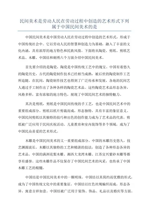 民间美术是劳动人民在劳动过程中创造的艺术形式下列属于中国民间美术的是