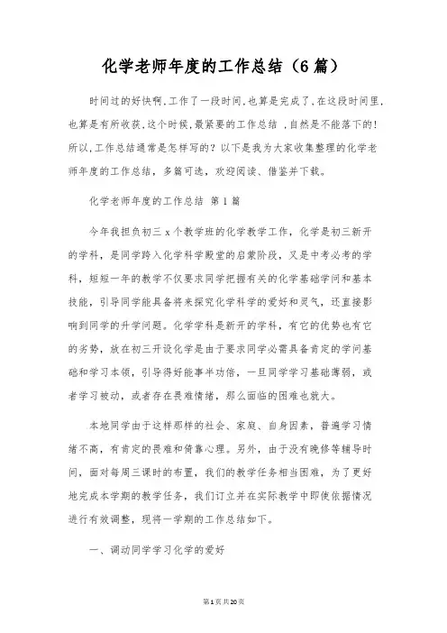 化学教师年度的工作总结(6篇)