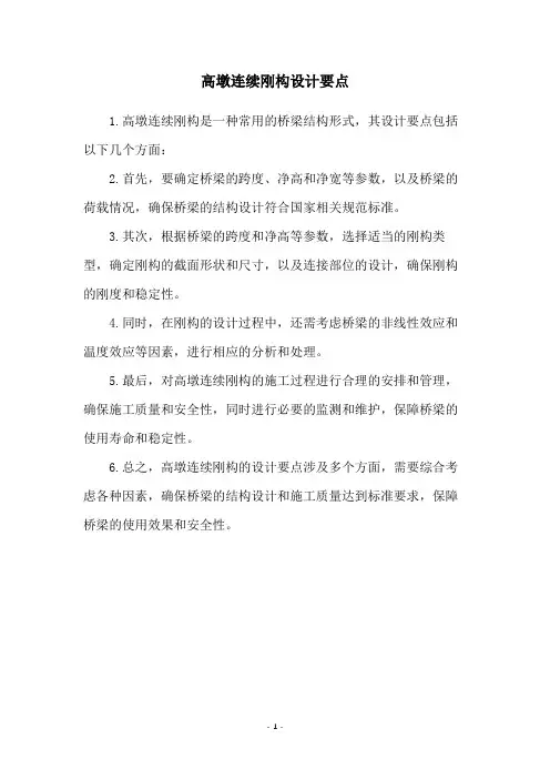 高墩连续刚构设计要点
