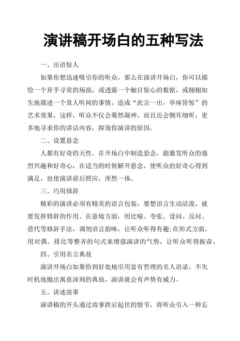 演讲稿开场白的五种写法