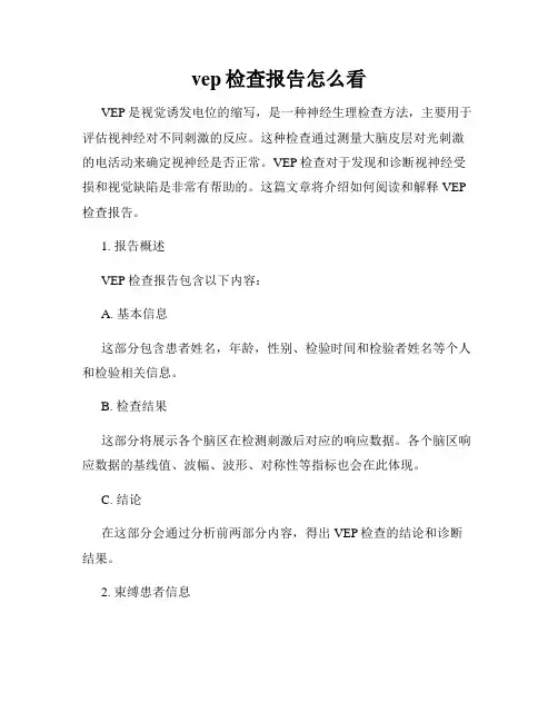 vep检查报告怎么看