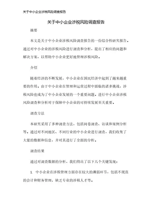 关于中小企业涉税风险调查报告