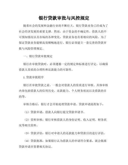 银行贷款审批与风控规定