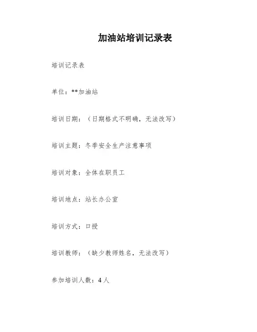 加油站培训记录表