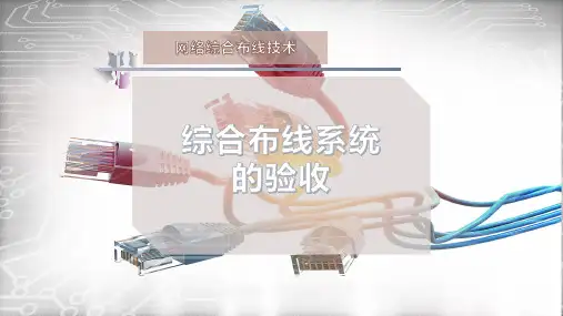 综合布线系统的验收