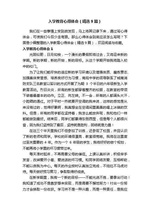 入学教育心得体会（精选9篇）