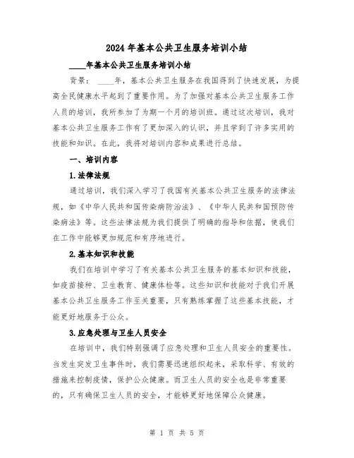 2024年基本公共卫生服务培训小结（2篇）
