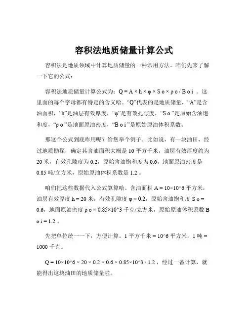 容积法地质储量计算公式