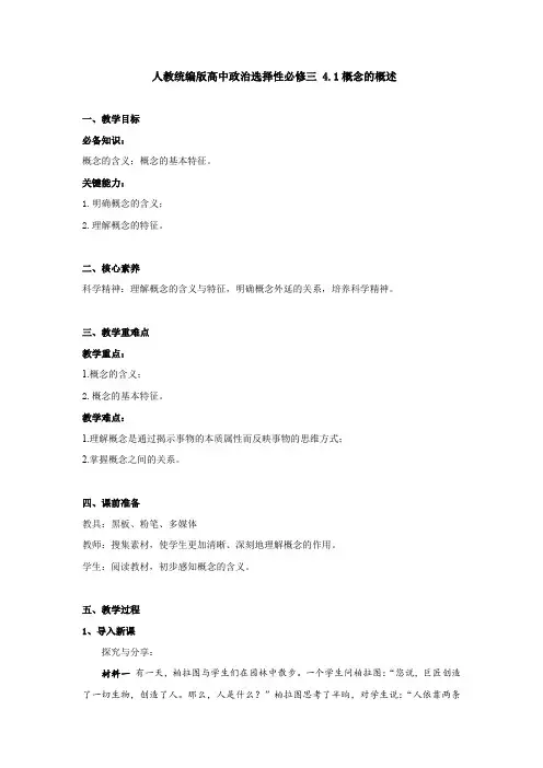 4.1 概念的概述教案 - 高中政治统编版选择性必修3逻辑与思维