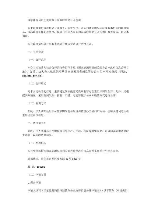 国家能源局贵州监管办公室政府信息公开指南