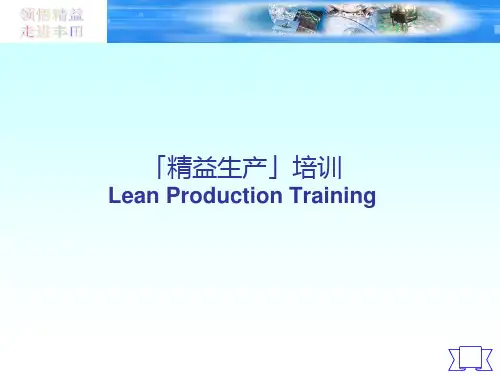精益生产培训教材(PPT 124页)