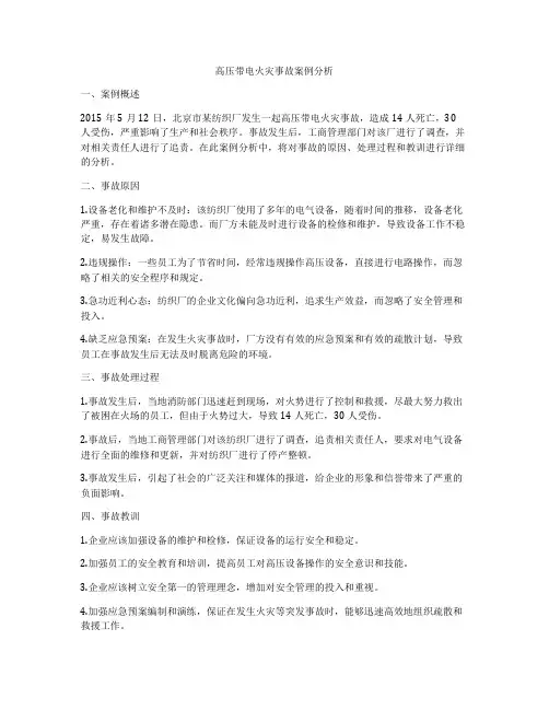 高压带电火灾事故案例分析