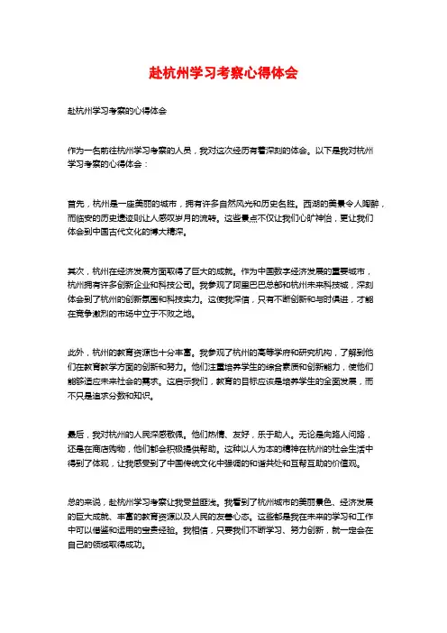 赴杭州学习考察心得体会