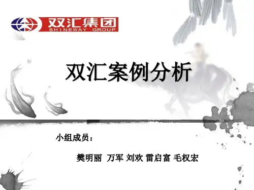 双汇案例分析