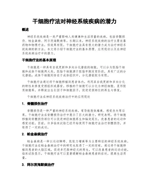 干细胞疗法对神经系统疾病的潜力