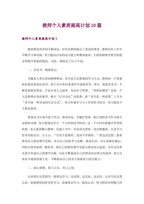 教师个人素质提高计划10篇