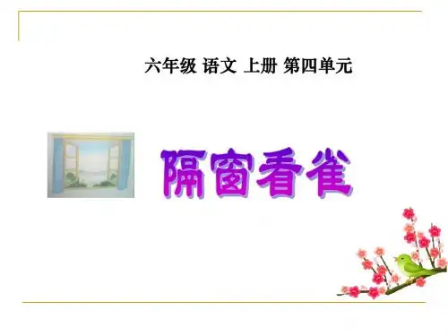 《隔窗看雀》课件(湘教版六年级语文上册课件)1